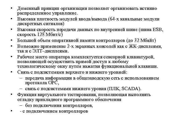  • Доменный принцип организации позволяет организовать истинно  распределенное управление.  • Высокая