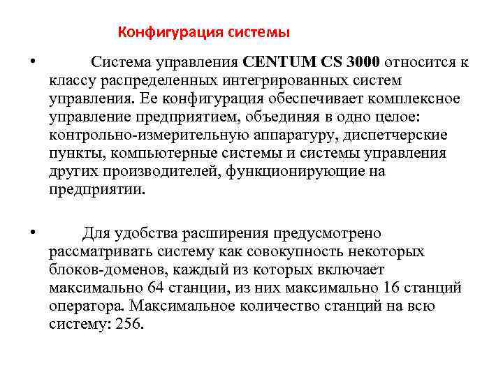   Конфигурация системы •  Система управления CENTUM CS 3000 относится к 