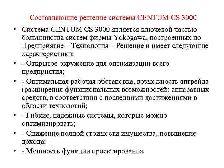   Составляющие решение системы CENTUM CS 3000 • Система CENTUM CS 3000 является