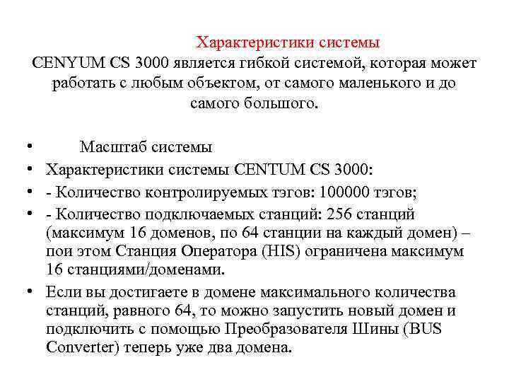       Характеристики системы CENYUM CS 3000 является гибкой системой,