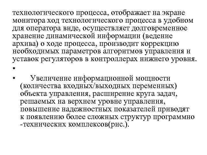 технологического процесса, отображает на экране монитора ход технологического процесса в удобном для оператора виде,
