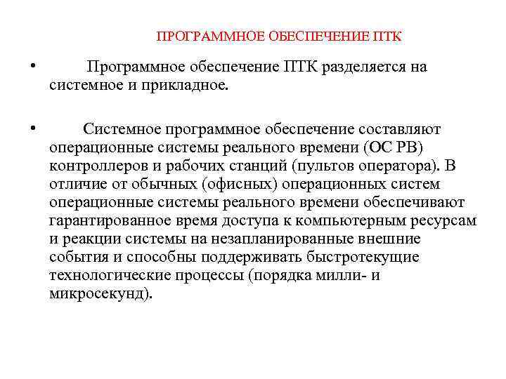     ПРОГРАММНОЕ ОБЕСПЕЧЕНИЕ ПТК  •  Программное обеспечение ПТК разделяется