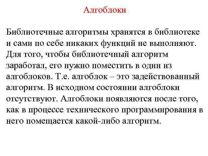    Алгоблоки Библиотечные алгоритмы хранятся в библиотеке и сами по себе никаких