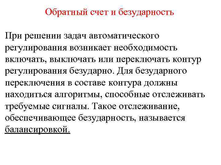  Обратный счет и безударность При решении задач автоматического регулирования возникает необходимость включать,