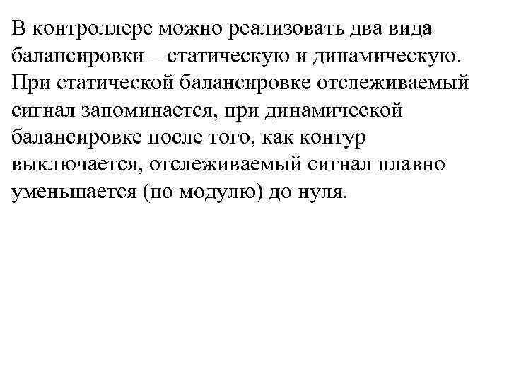 В контроллере можно реализовать два вида балансировки – статическую и динамическую.  При статической