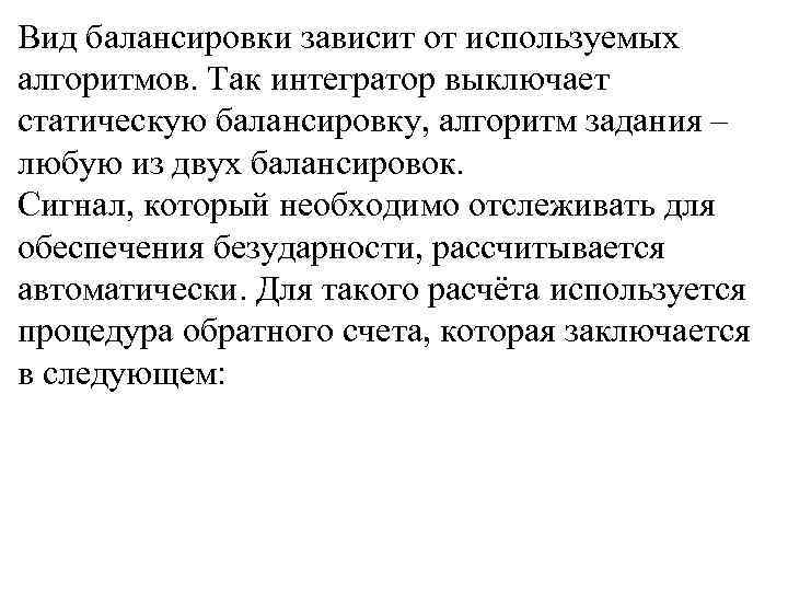 Вид балансировки зависит от используемых алгоритмов. Так интегратор выключает статическую балансировку, алгоритм задания –