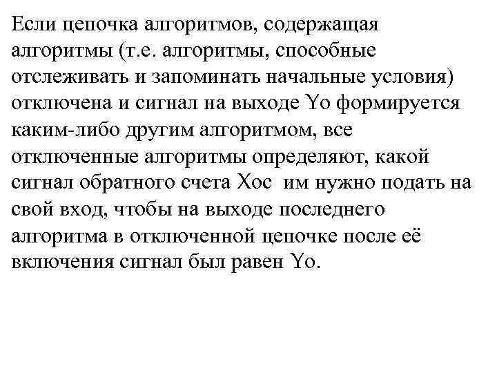 Если цепочка алгоритмов, содержащая алгоритмы (т. е. алгоритмы, способные отслеживать и запоминать начальные условия)