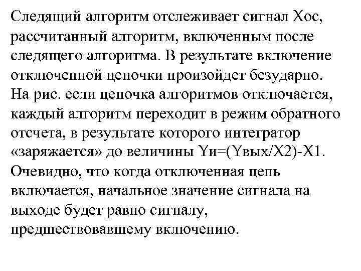 Следящий алгоритм отслеживает сигнал Xос,  рассчитанный алгоритм, включенным после следящего алгоритма. В результате