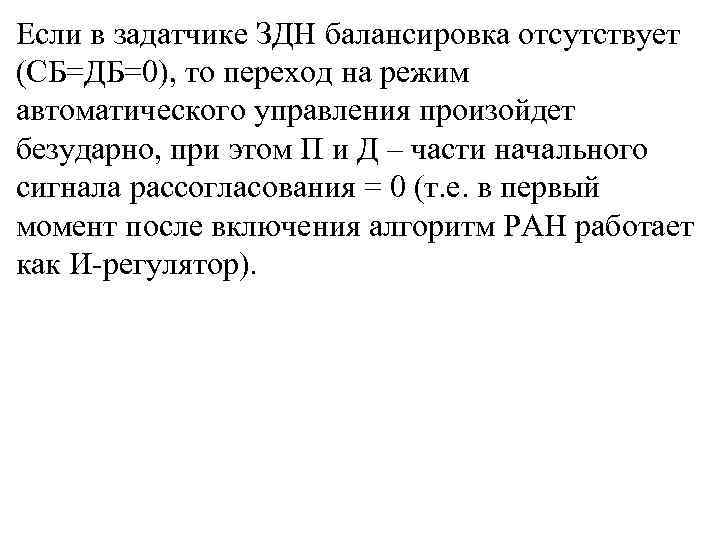 Если в задатчике ЗДН балансировка отсутствует (СБ=ДБ=0), то переход на режим автоматического управления произойдет