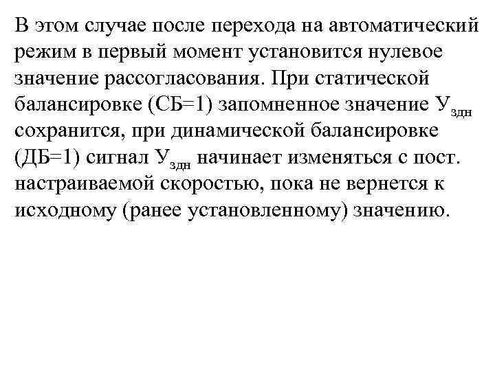 В этом случае после перехода на автоматический режим в первый момент установится нулевое значение