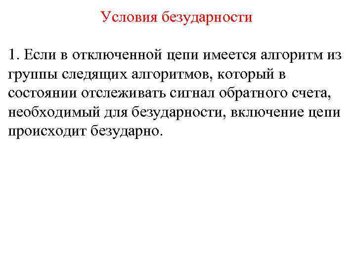   Условия безударности 1. Если в отключенной цепи имеется алгоритм из группы следящих