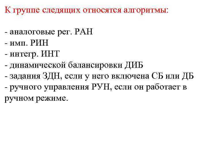 К группе следящих относятся алгоритмы:  - аналоговые рег. РАН - имп. РИН -