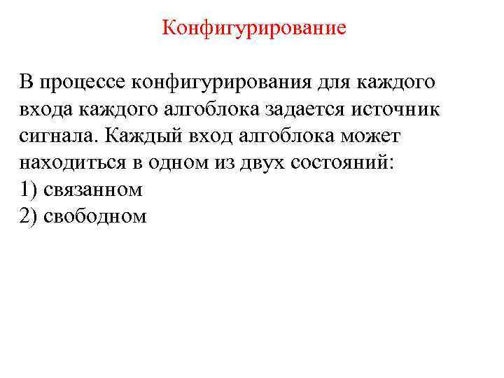    Конфигурирование В процессе конфигурирования для каждого входа каждого алгоблока задается источник