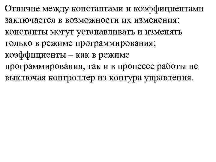 Отличие между константами и коэффициентами заключается в возможности их изменения:  константы могут устанавливать