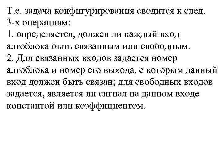 Т. е. задача конфигурирования сводится к след.  3 -х операциям: 1. определяется, должен