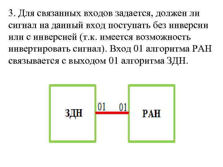 3. Для связанных входов задается, должен ли сигнал на данный вход поступать без инверсии