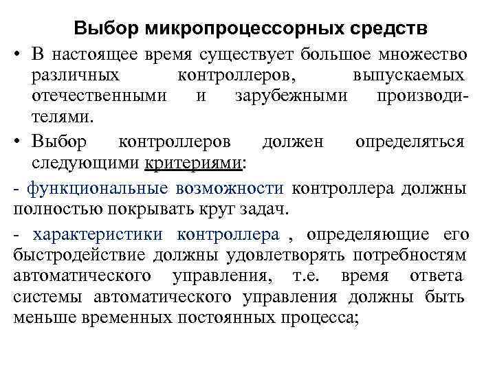   Выбор микропроцессорных средств • В настоящее время существует большое множество различных 