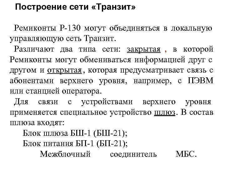  Построение сети «Транзит»   Ремиконты Р-130 могут объединяться в локальную управляющую сеть