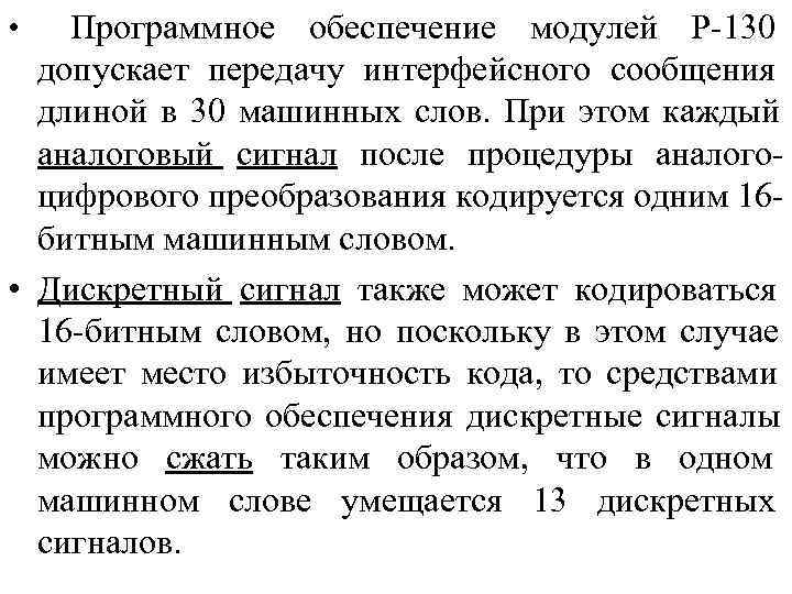  •  Программное обеспечение модулей Р-130  допускает передачу интерфейсного сообщения  длиной