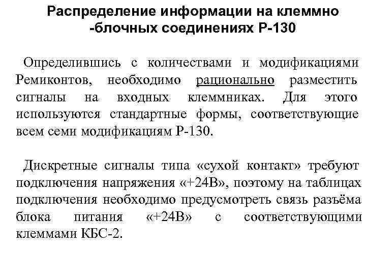   Распределение информации на клеммно   -блочных соединениях Р-130  Определившись с