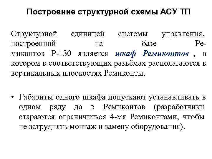   Построение структурной схемы АСУ ТП Структурной единицей системы управления,  построенной 