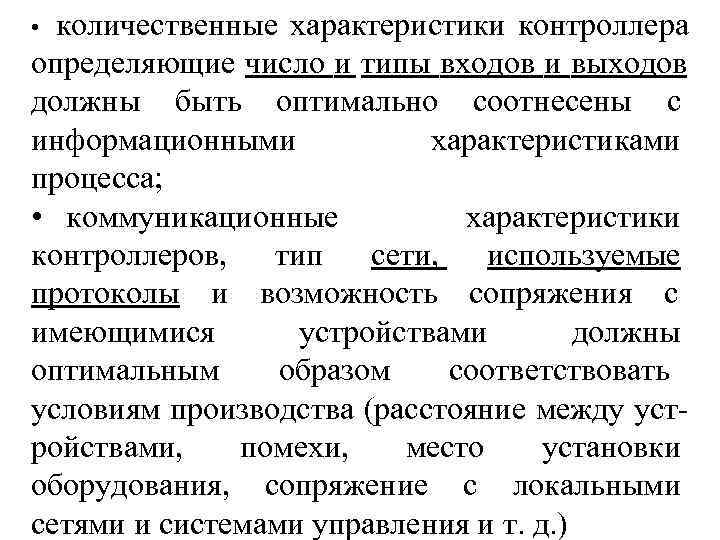  •  количественные характеристики контроллера определяющие число и типы входов и выходов должны