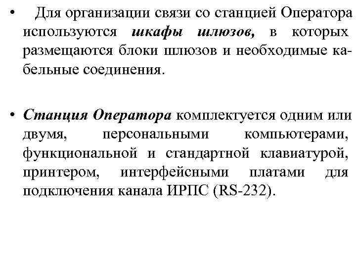  • Для организации связи со станцией Оператора  используются шкафы шлюзов, в которых