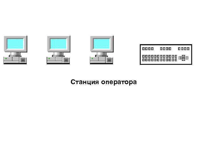 Станция оператора 
