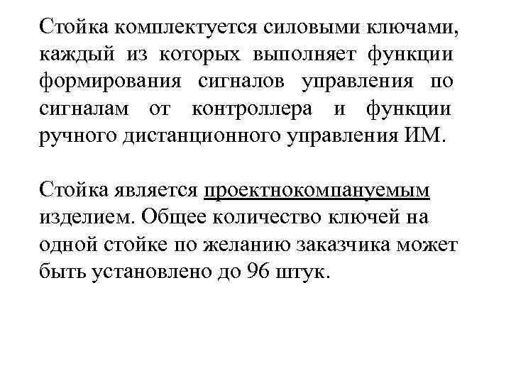 Стойка комплектуется силовыми ключами,  каждый из которых выполняет функции формирования сигналов управления по
