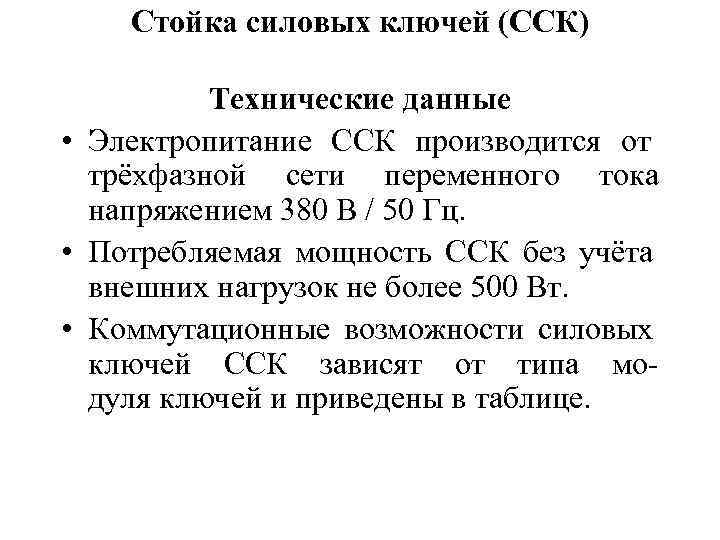   Стойка силовых ключей (ССК)  Технические данные • Электропитание ССК производится от