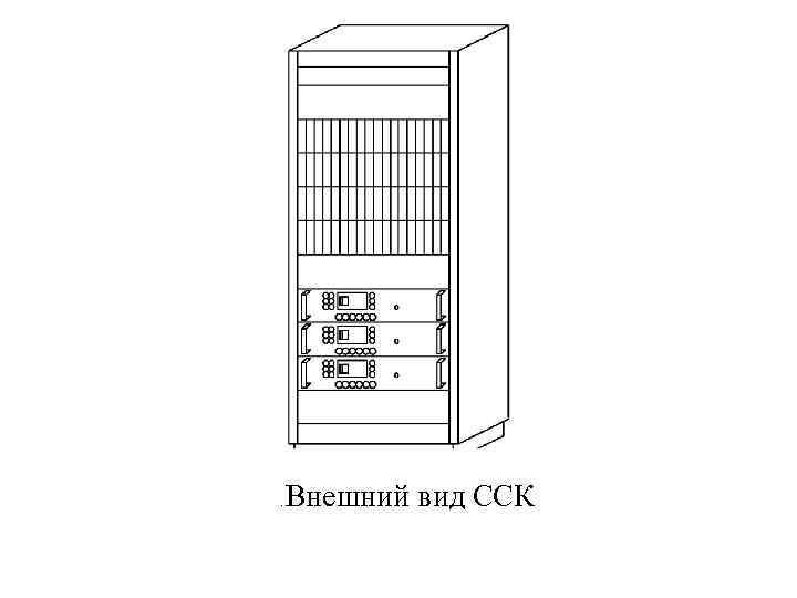 . Внешний вид ССК 