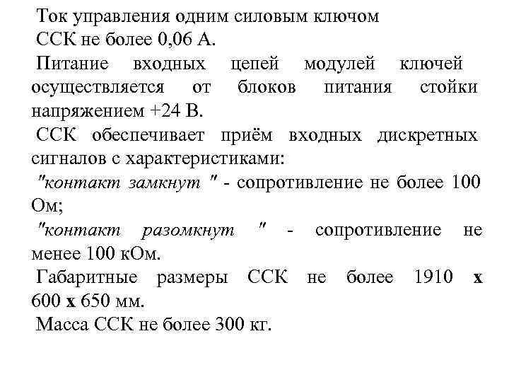  Ток управления одним силовым ключом ССК не более 0, 06 А.  Питание