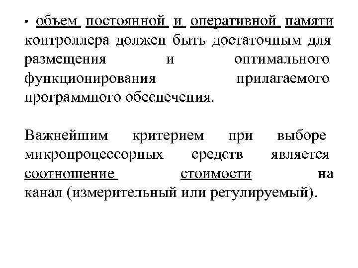    объем постоянной и оперативной памяти  •  контроллера должен быть