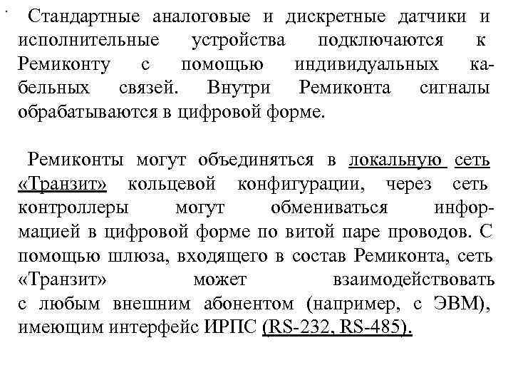 .   Стандартные аналоговые и дискретные датчики и  исполнительные устройства подключаются к