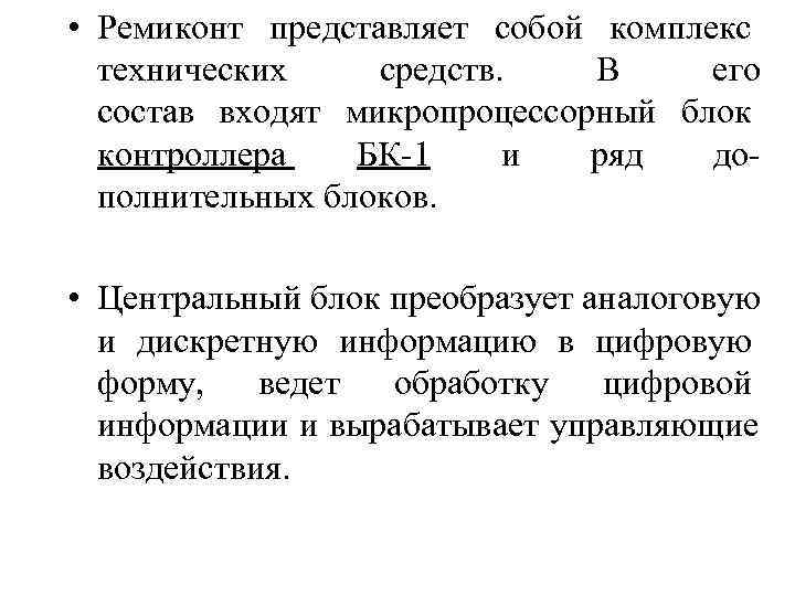  • Ремиконт представляет собой комплекс  технических   средств.  В его