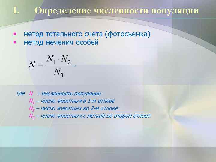 I. Определение численности популяции § метод тотального счета (фотосъемка) § метод мечения особей 