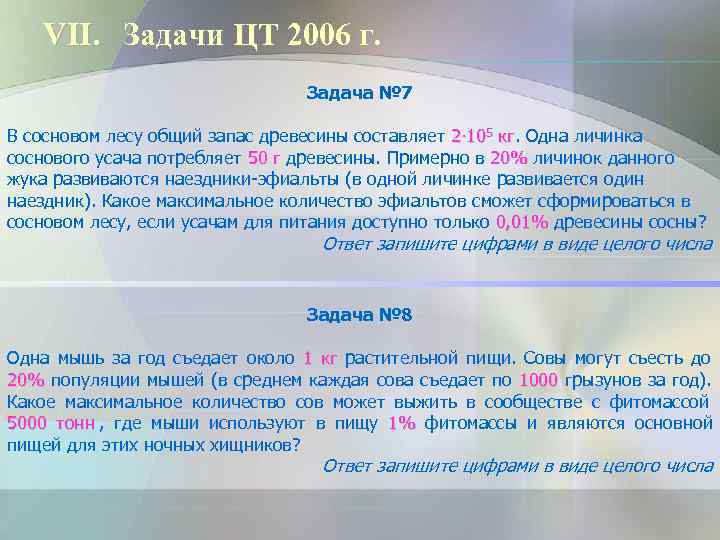   VII. Задачи ЦТ 2006 г.      Задача №