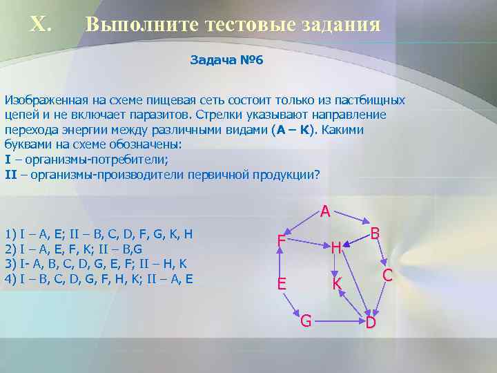  X.   Выполните тестовые задания    Задача № 6 