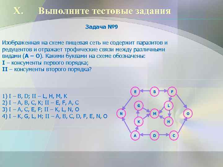    X.   Выполните тестовые задания     Задача