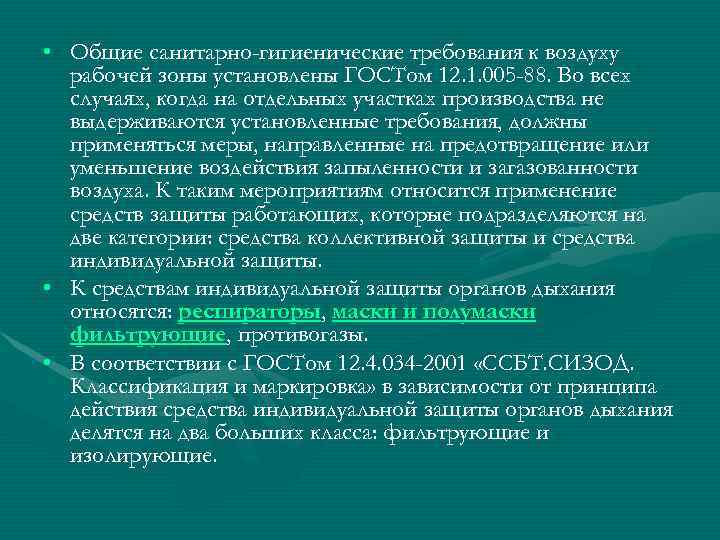  • Общие санитарно-гигиенические требования к воздуху  рабочей зоны установлены ГОСТом 12. 1.