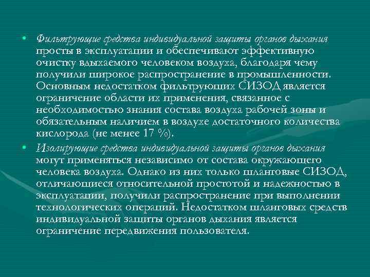 • Фильтрующие средства индивидуальной защиты органов дыхания  просты в эксплуатации и обеспечивают