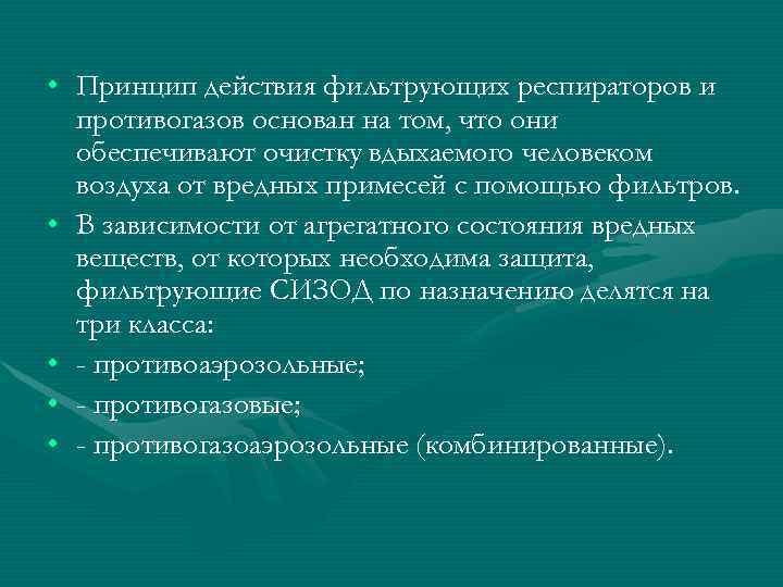  • Принцип действия фильтрующих респираторов и  противогазов основан на том, что они