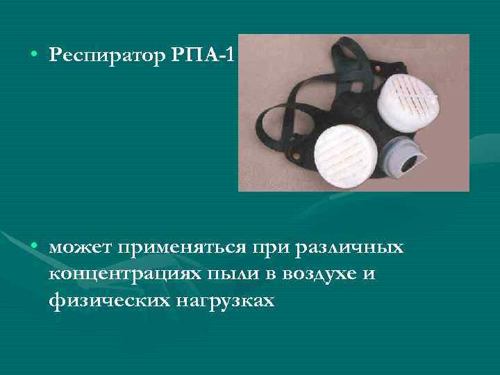  • Респиратор РПА-1 • может применяться при различных  концентрациях пыли в воздухе