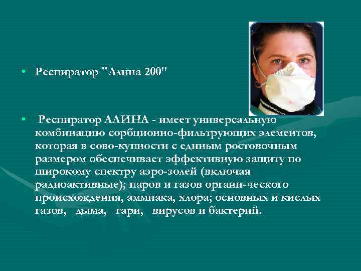  • Респиратор 