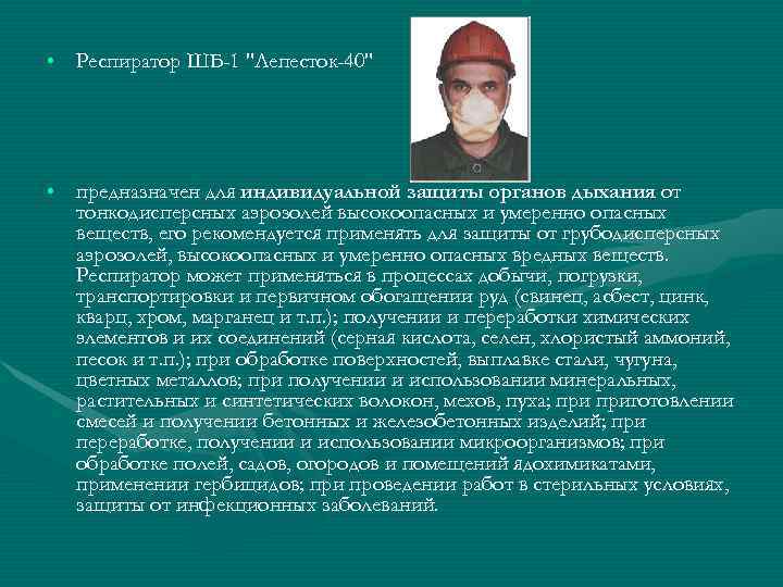  • Респиратор ШБ-1 