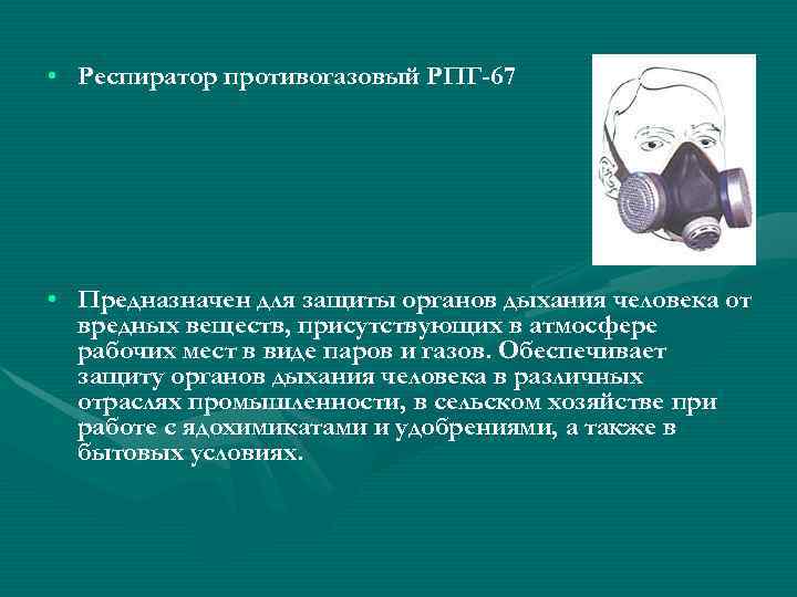 • Респиратор противогазовый РПГ-67 • Предназначен для защиты органов дыхания человека от 