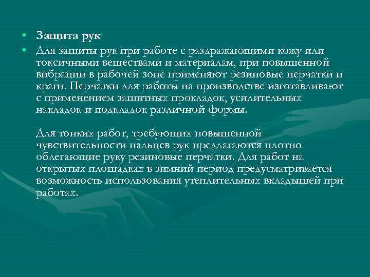  • Защита рук • Для защиты рук при работе с раздражающими кожу или