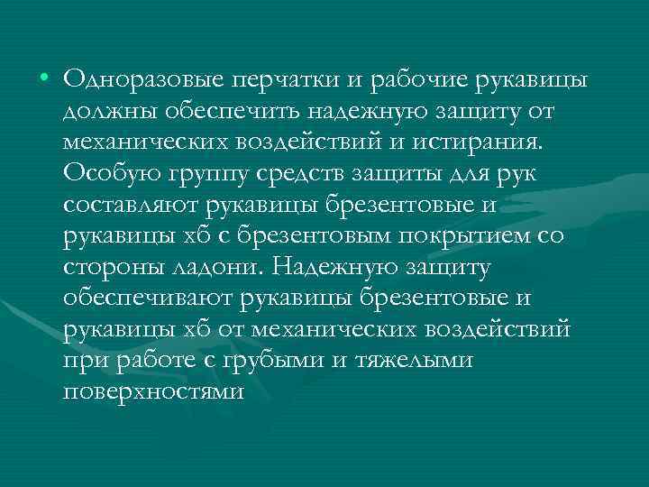  • Одноразовые перчатки и рабочие рукавицы  должны обеспечить надежную защиту от 