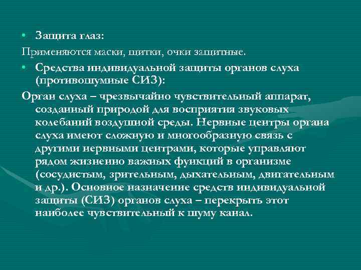  • Защита глаз: Применяются маски, щитки, очки защитные.  • Средства индивидуальной защиты