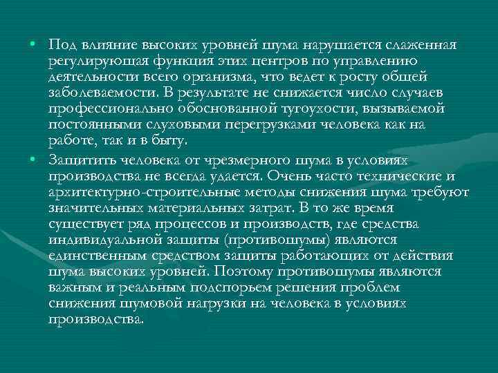  • Под влияние высоких уровней шума нарушается слаженная  регулирующая функция этих центров
